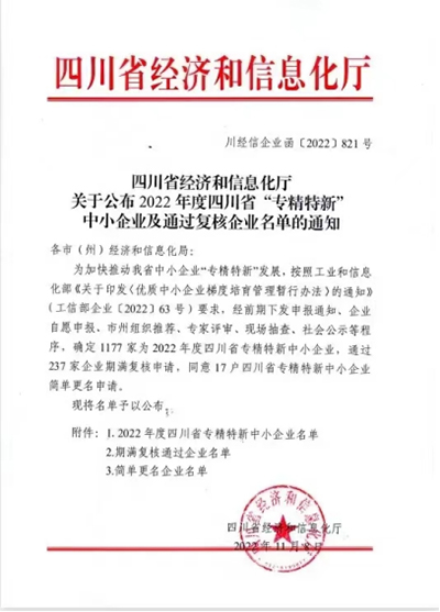 D:党工办工作2022年宣传工作2022.1111.21兆益科技:喜讯!兆益科技上榜四川省“专精特新”中幼企业名单官网20221121-03-01.jpg D:党工办工作2022年宣传工作2022.1111.21兆益科技:喜讯!兆益科技上榜四川省“专精特新”中幼企业名单官网20221121-03-01.jpg